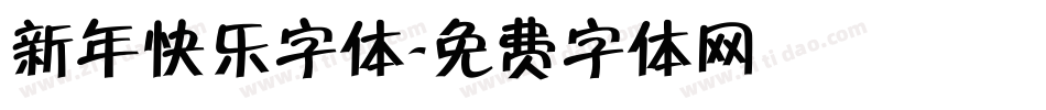 新年快乐字体字体转换