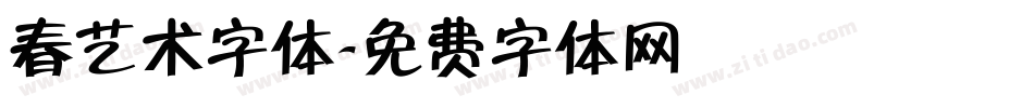 春艺术字体字体转换