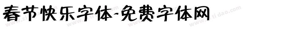 春节快乐字体字体转换