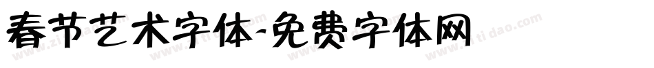 春节艺术字体字体转换
