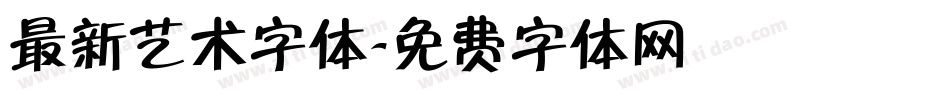 最新艺术字体字体转换