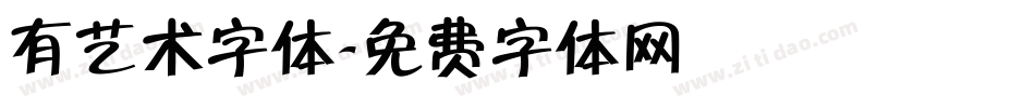 有艺术字体字体转换