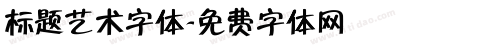 标题艺术字体字体转换