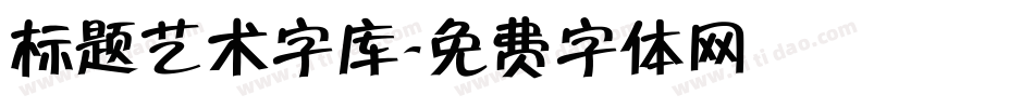 标题艺术字库字体转换