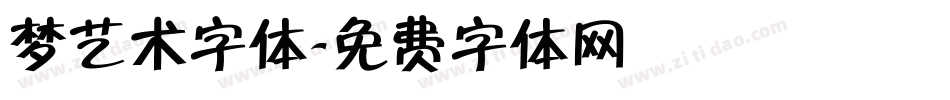 梦艺术字体字体转换