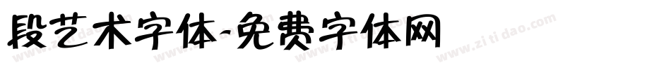 段艺术字体字体转换