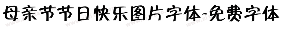 母亲节节日快乐图片字体字体转换
