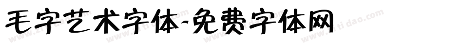 毛字艺术字体字体转换