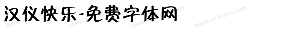 汉仪快乐字体转换