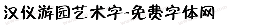 汉仪游园艺术字字体转换