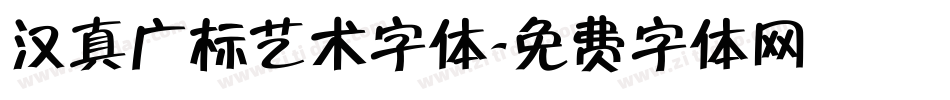 汉真广标艺术字体字体转换