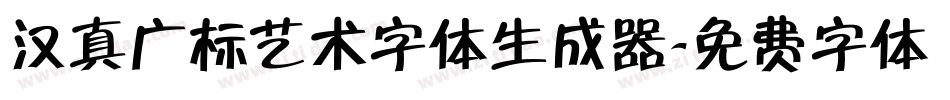 汉真广标艺术字体生成器字体转换