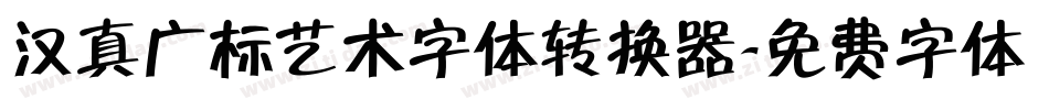 汉真广标艺术字体转换器字体转换