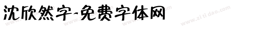 沈欣然字字体转换
