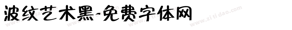 波纹艺术黑字体转换