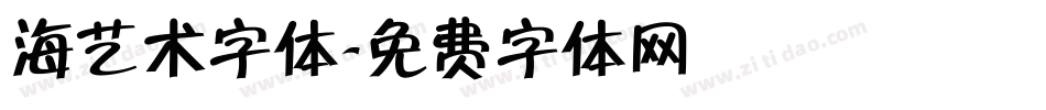海艺术字体字体转换