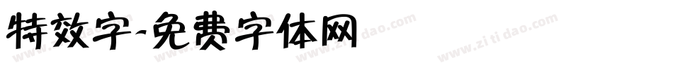 特效字字体转换