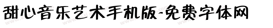 甜心音乐艺术手机版字体转换