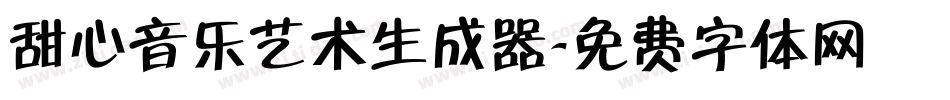 甜心音乐艺术生成器字体转换