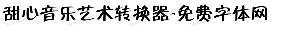 甜心音乐艺术转换器字体转换