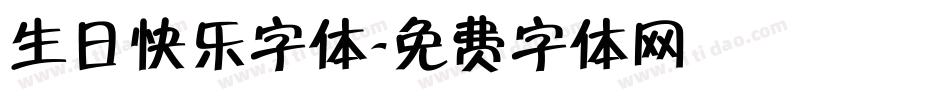 生日快乐字体字体转换