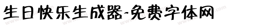 生日快乐生成器字体转换