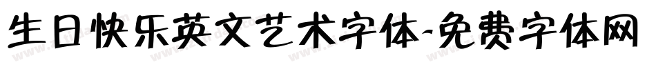 生日快乐英文艺术字体字体转换