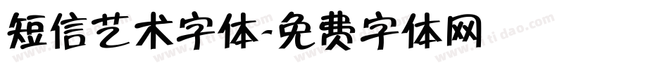 短信艺术字体字体转换