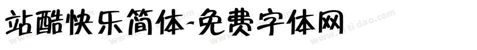 站酷快乐简体字体转换