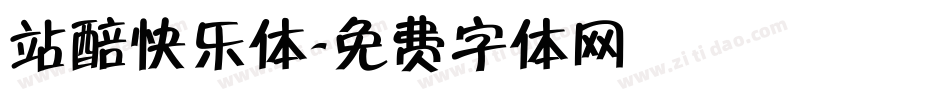 站醅快乐体字体转换