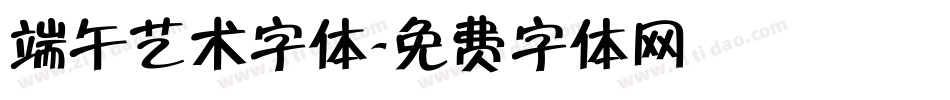 端午艺术字体字体转换