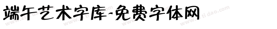 端午艺术字库字体转换