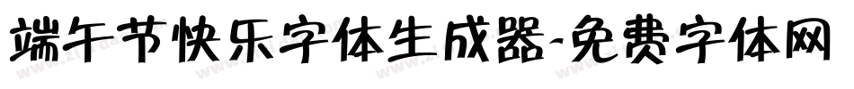 端午节快乐字体生成器字体转换