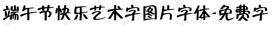 端午节快乐艺术字图片字体字体转换