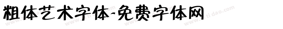 粗体艺术字体字体转换