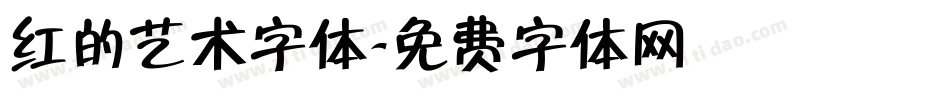 红的艺术字体字体转换