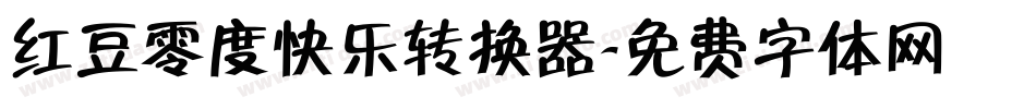 红豆零度快乐转换器字体转换