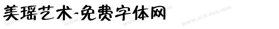 美瑶艺术字体转换