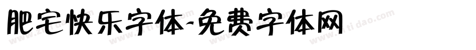 肥宅快乐字体字体转换
