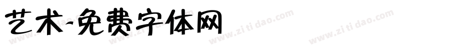 艺术字体转换