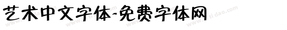 艺术中文字体字体转换