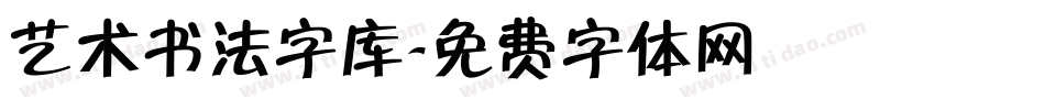 艺术书法字库字体转换