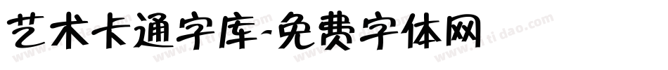 艺术卡通字库字体转换