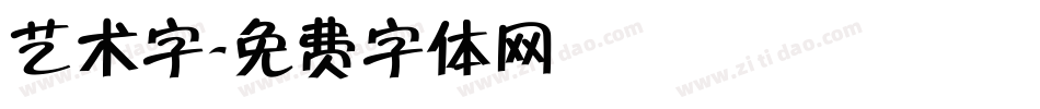 艺术字字体转换