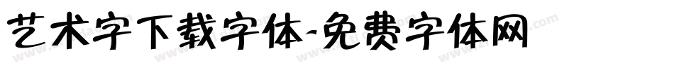 艺术字下载字体字体转换