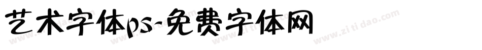 艺术字体ps字体转换