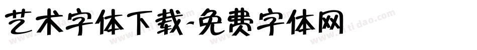 艺术字体下载字体转换