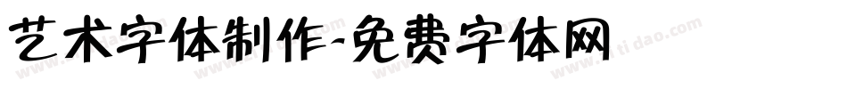 艺术字体制作字体转换