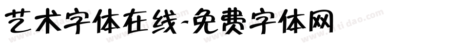 艺术字体在线字体转换