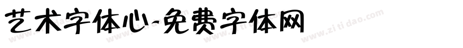 艺术字体心字体转换